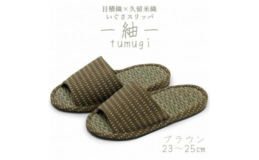 いぐさスリッパ　つむぎ（Mサイズ）　23cm～25cm　ブラウン