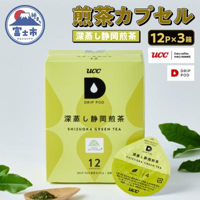 ふるさと納税 富士市 UCC 深蒸し静岡煎茶 DPGT002 12P×3セット