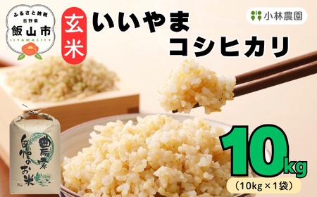 玄米 【10kg】 令和7年産 コシヒカリ 長野県産 【小林農園】7-87
