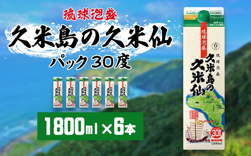 
【久米島の久米仙】30度 1800mlパック×6本
