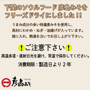 平家ゆかりの味 彦島みそ フリーズドライ味噌汁 20個入り みそ みそ みそ みそ みそ