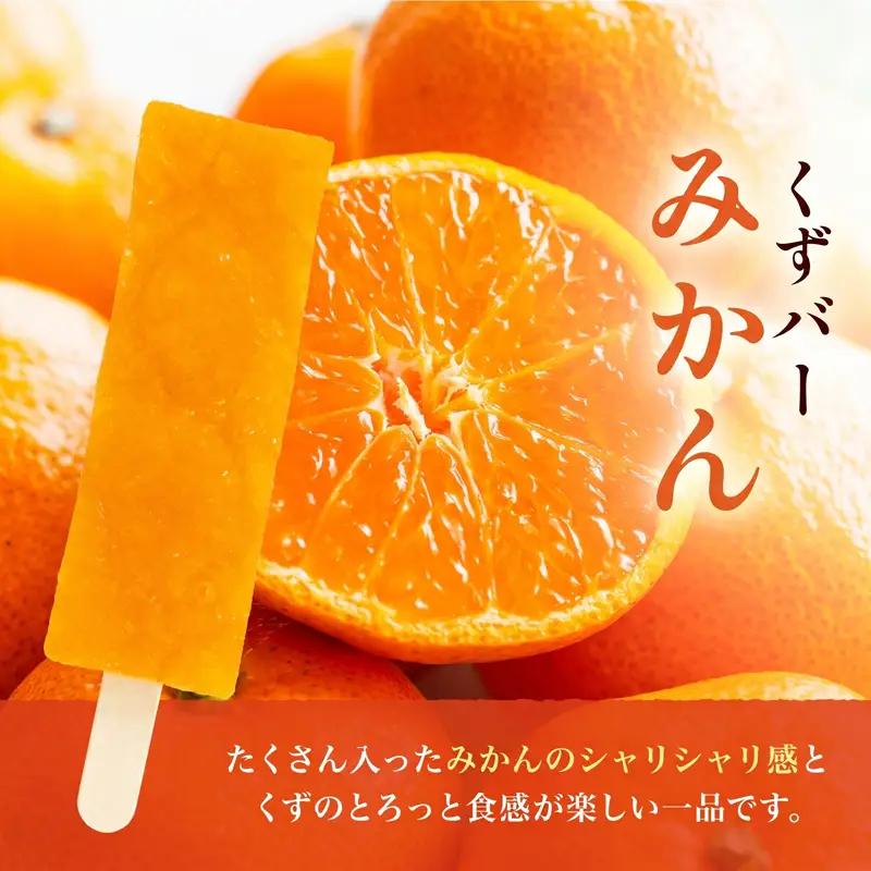 和菓子 くずバー 20本 セット みかん パイナップル 和菓子