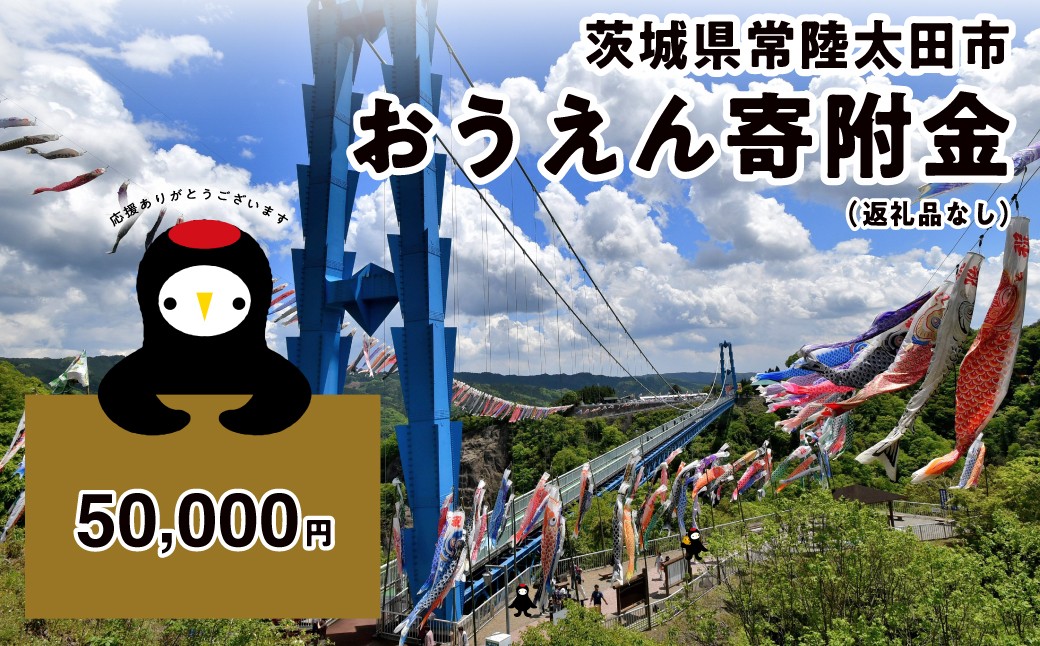 
                  《返礼品なし》50,000円 茨城県常陸太田市おうえん寄附金
                