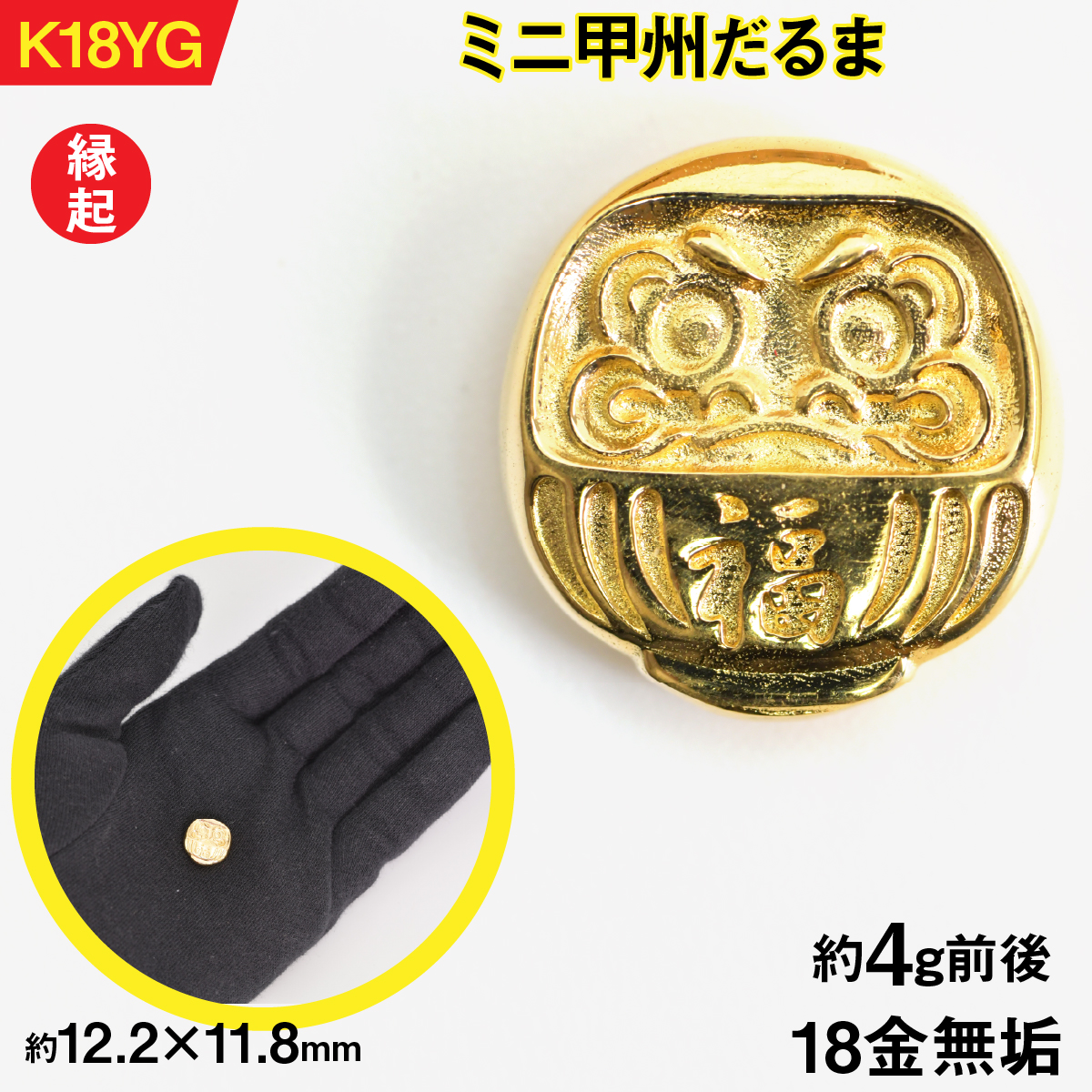 18金製(K18) ミニ甲州だるま ALPER051