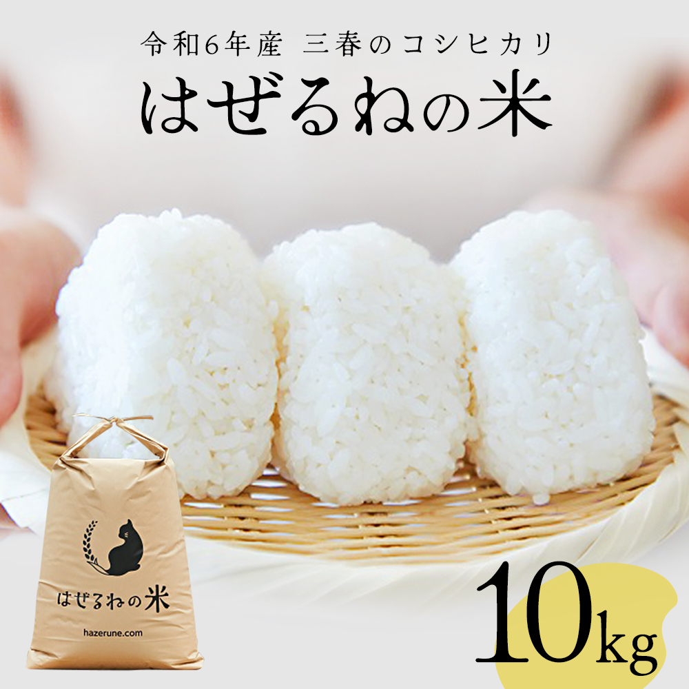 【令和7年産】三春町産コシヒカリ10kg　＜はぜるねの米＞　【07521-0112】