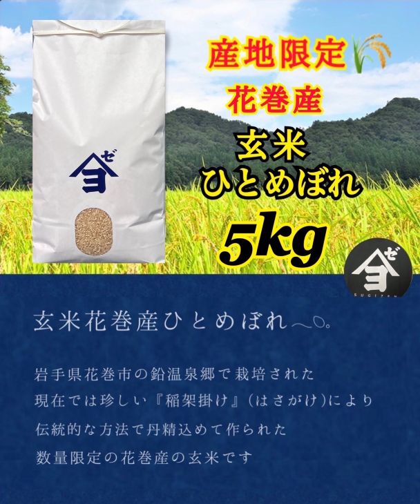 産地限定！花巻産ひとめぼれ 5kg　玄米 【2541】