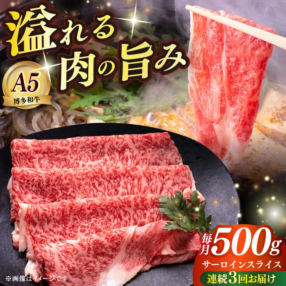 【ふるさと納税】【全3回定期便】博多和牛 A5ランク サーロイン約500g すき焼きセット（割下付き） 雌≪築上町≫【KRAZY MEAT】 牛肉 肉 すき焼き セット A5[ABEN042] 130000 130000円