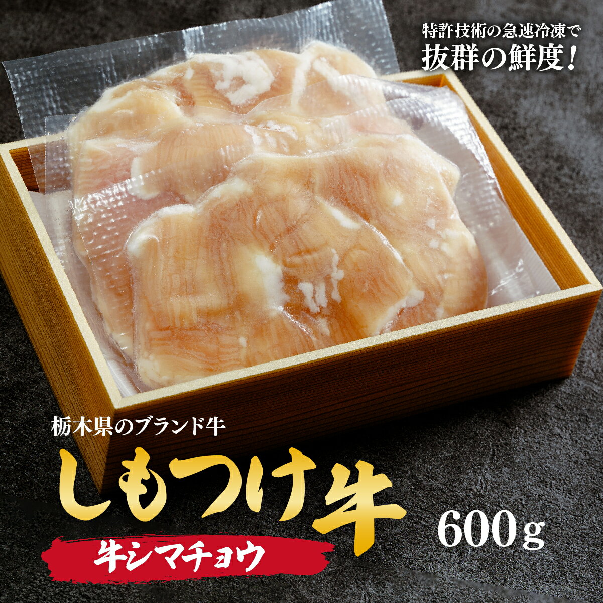 【ふるさと納税】しもつけ牛　希少な国産牛の生シマチョウ600g | 牛肉 肉 お肉 シマチヨウ ホルモン もつ煮 もつ もつ鍋 産地直送 国産 国産牛 交雑 赤身 霜降り 希少 旨味 旨み 熟成 急速冷凍 テクニカン スキンパック 真空パック 真空包装 コトラミート 栃木県 茂木町