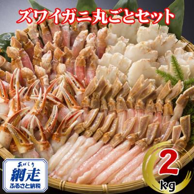 ふるさと納税 網走市 生冷凍ズワイ蟹まるごとセット 2kg(脚・爪・爪下・肩肉　各500g)