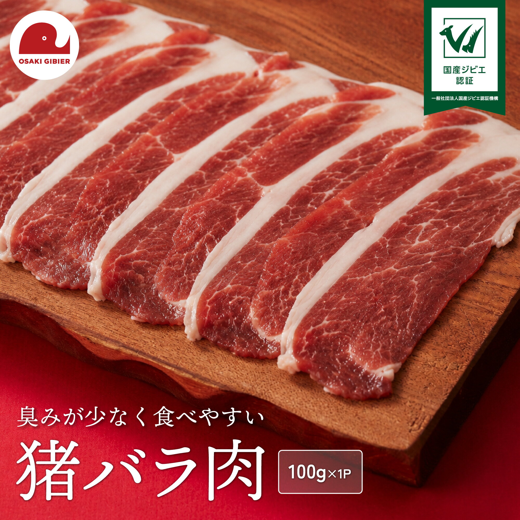 【ふるさと納税】国産ジビエ認証 取得 猪バラ肉 100g 肉 猪 いのしし イノシシ ジビエ 狩猟 牡丹 山くじら ｜おおさきジビエ 大崎市