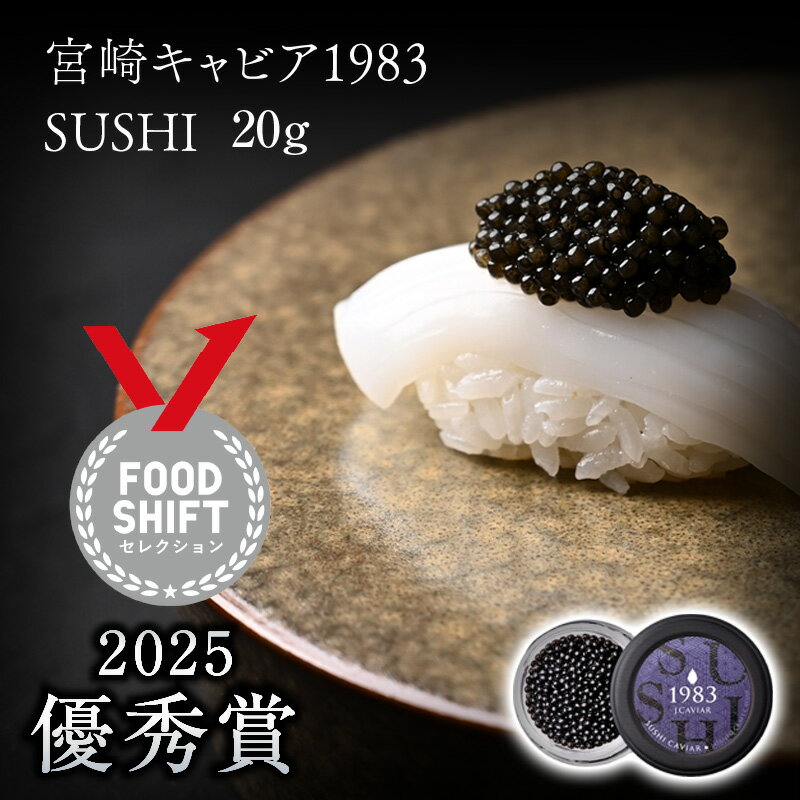 【ふるさと納税】【FOODSHIFTセレクション2025 優秀賞受賞】宮崎キャビア1983 SUSHI (20g) 魚卵 和食 和キャビア クラフトキャビア キャビアマイスター 純国産熟成フレッシュキャビア キャビア 高級食材 珍味 贈答 贈答用 贈り物 ギフト プレゼント 人気 国産 宮崎市