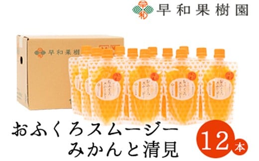 
            【早和果樹園】おふくろスムージーみかんと清見 飲むみかんゼリー(パウチタイプのジュレ)
          