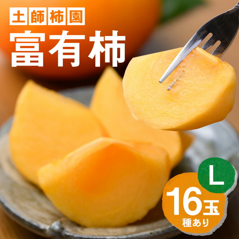 【ふるさと納税】 【2026年先行予約】富有柿 L16玉 柿 カキ かき フルーツ 果物 くだもの 産地直送 茨城県 石岡市 A43-001