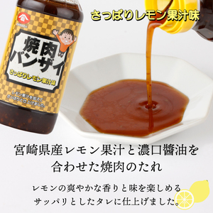 焼肉バンザイセット 計5本(焼肉バンザイ（さっぱりレモン果汁味）240ｇ・焼肉バンザイ（こってり味噌味）250ｇ・さしみしょうゆ150ｍｌ・魔法の玉ねぎドレッシング165ｇ×2本)_K012-009