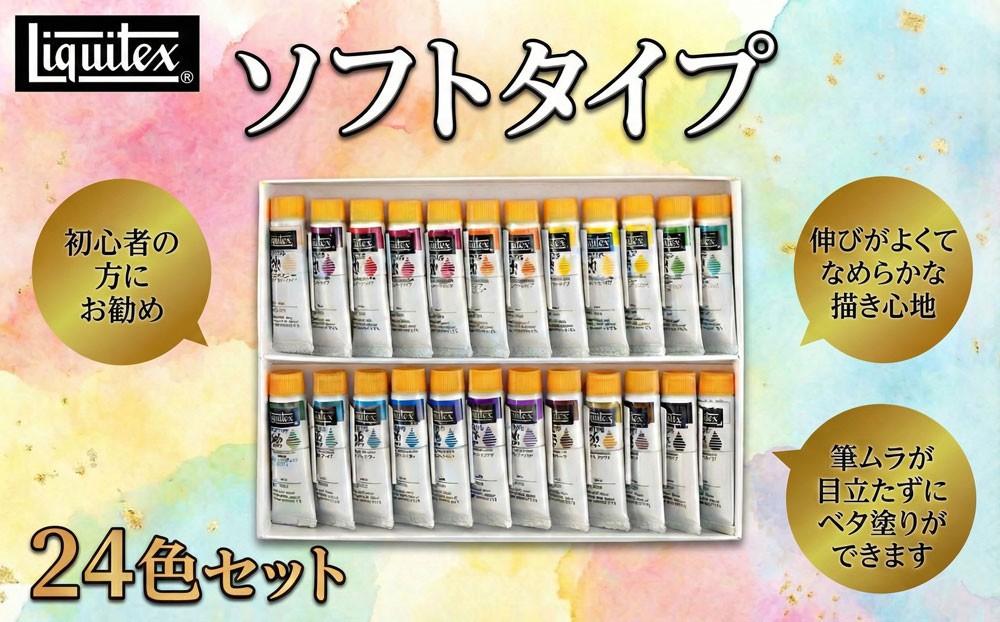 
                  リキテックス　ソフトタイプ24色セット ／ 絵具 絵画 アクリル絵具 ソフトタイプ 描きやすい 初心者 つやアリ やわらかい なめらか ベタ塗り 発色 画家セット 水彩画風 イラストレーション 細密画 趣味 送料無料 千葉県
                