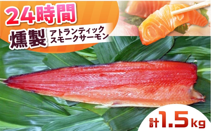 
            アトランティックサーモン 半身 2XLサイズ 桐箱入り 約1500g 24時間 冷凍 サーモン 鮭 さけ 半身 サケ 魚 燻製 魚介 スモーク ギフト 大阪府高槻市/スモークサーモンのウエマツ [AOEF022]
          