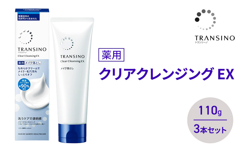トランシーノ薬用クリアクレンジングEX 110g ３本セット 洗顔 洗うケア 肌荒れ防止 くすみ感ケア うるおい 毛穴 透明感 保湿 トランシーノ 第一三共
