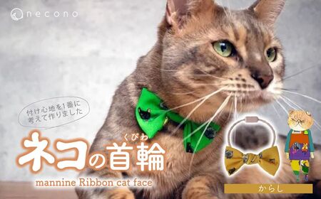 猫の首輪 necono -mannine Ribbon cat face- 【からし】ネコちゃん用ネックレス |　猫 ペット 猫の首輪  ペットグッズ