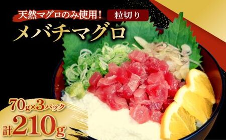メバチマグロ 粒切り 70g×3パック 刺身 お刺し身 柵 マグロ 鮪