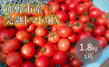 【2025年12月以降配送】熊野薬草園のトマトMIX（1.8㎏） トマト ミックス お楽しみ 熊野