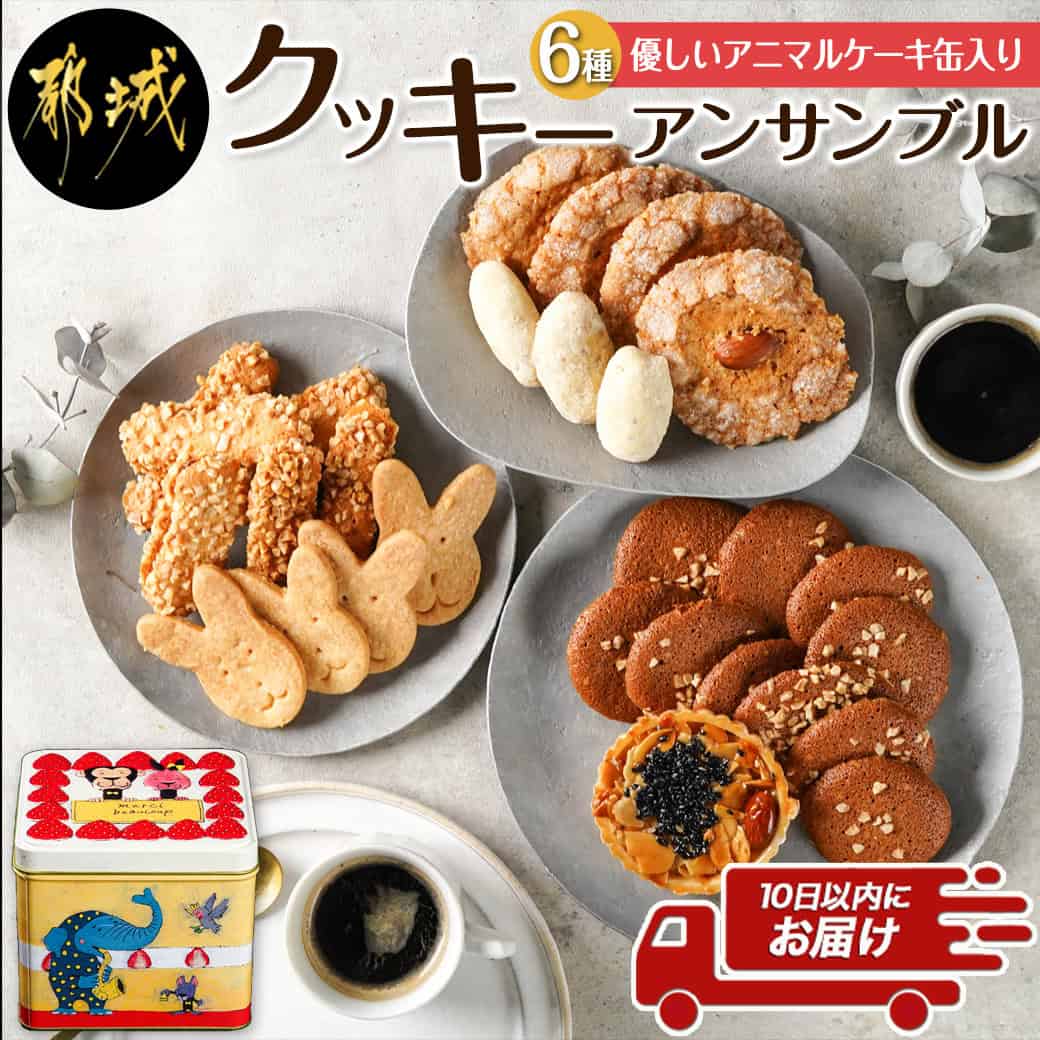 【ふるさと納税】優しいアニマルケーキ缶☆クッキーアンサンブル(6種類)≪みやこんじょ特急便≫ - クッキーアンサンブル 6種 アニマルケーキ缶 手土産 ギフト 送料無料 LF-C207-Q 【宮崎県都城市は2年連続ふるさと納税日本一！】