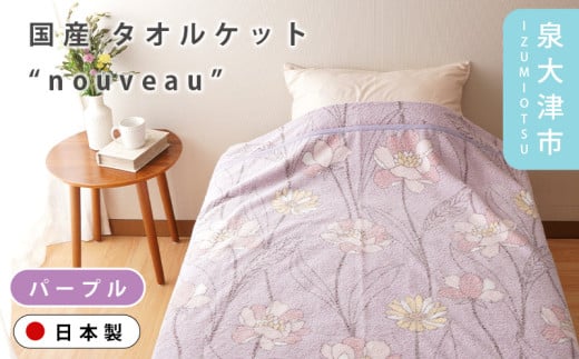 【パープル】【Dear Japan】タオルケット「nouveau」 シングル グリーン/パープル 4400780F