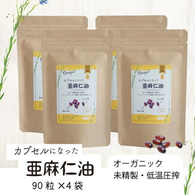 【ふるさと納税】カプセルになった亜麻仁油(アマニ油)　360粒(90粒×4袋)　【未精製・低温圧搾】【配送不可地域：離島】【1557439】