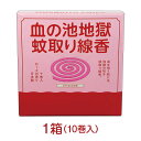 【ふるさと納税】血の池 地獄 蚊取り線香 1箱 ローズの香り 渦巻 オリジナル キャンプ アウトドア グランピング バーベキュー BBQ 虫よけ 虫除け 殺虫剤 夏休み 日本製 日用品 おすすめ 大分県 別府市 送料無料