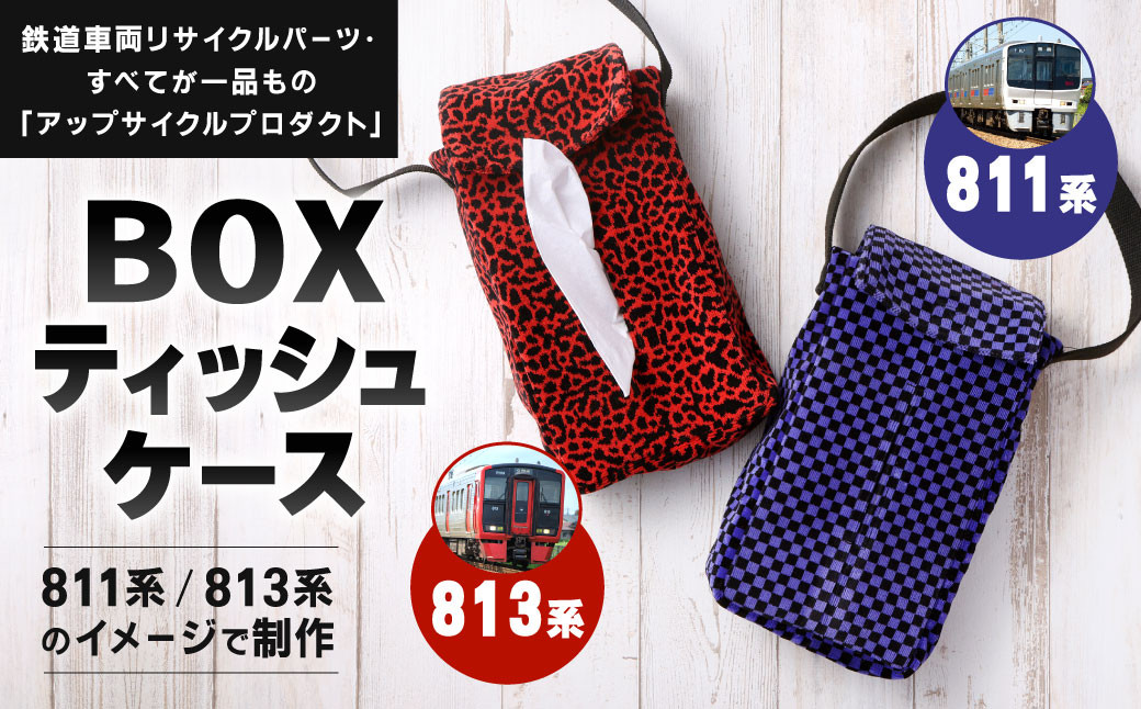 
            【種類から選べる】 BOXティッシュケース 約26cm × 約15cm アップサイクル ティッシュボックス
          