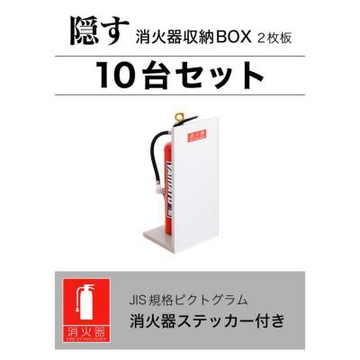 ふるさと納税 海南市 【10個セット】消火器収納 ホワイトオーク(2枚板)　AVD105625501 |  | 01