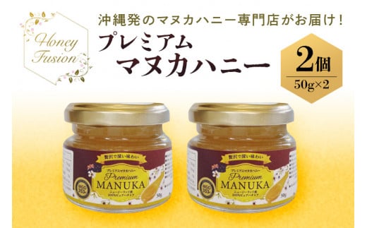 プレミアムマヌカハニー2個セット 50g×2 マヌカハニー はちみつ マヌカ 非加熱 ハチミツ 蜂蜜 100％純粋 生マヌカ お試し ギフト 無農薬 モノフローラルマヌカハニー 単花蜜 無添加 プレゼント ニュージーランド 直輸入 マヌカ蜂蜜 健康管理 MGO   沖縄県 糸満市