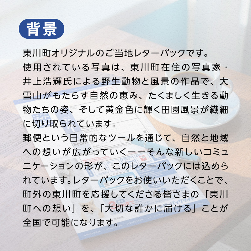 東川町オリジナルレターパックライト