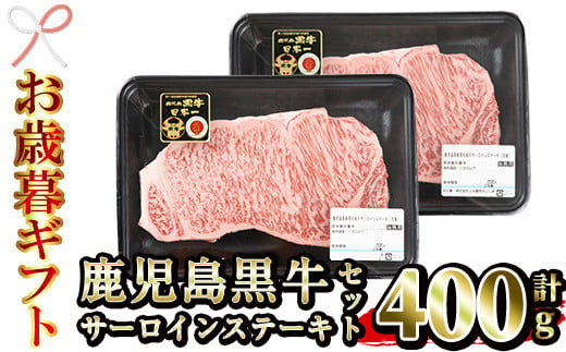 【令和6年お歳暮対応】鹿児島黒牛 サーロイン ステーキ 400g（200g×2P）A5等級 内閣総理大臣賞受賞！日本一 の 鹿児島黒牛 冷凍 小分け 国産 鹿児島県産 BBQ ステーキ【K-105】【SB-025H】