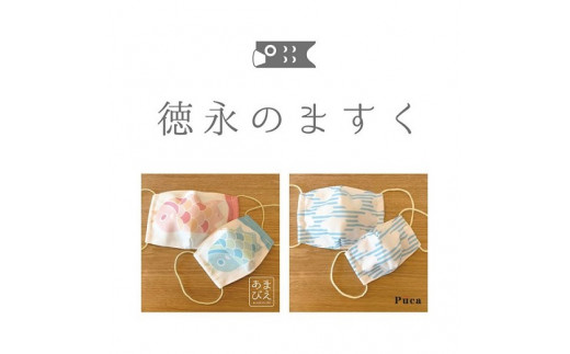 CC-60　徳永のますく-選べる3枚組セット