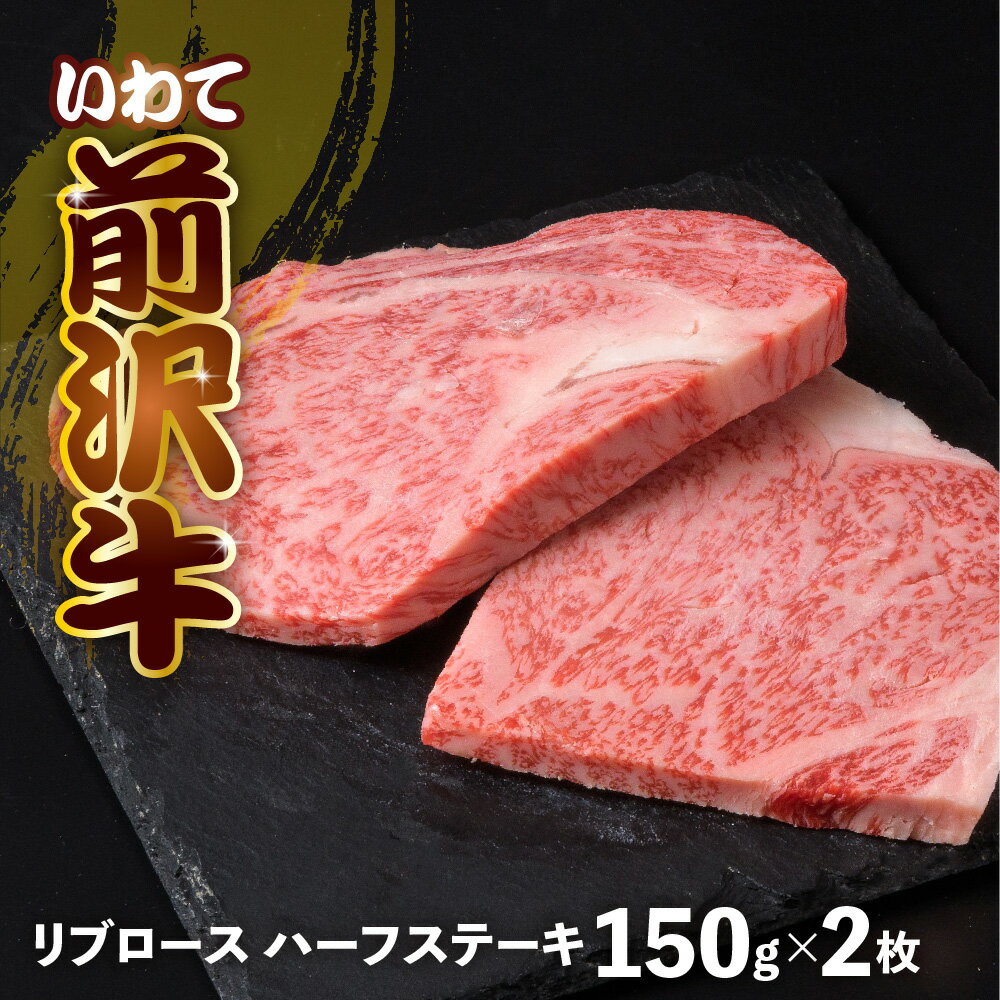 【ふるさと納税】前沢牛 リブロース ハーフステーキ 300g (150g×2) 冷凍 切落し 焼き肉 霜降り 黒毛和牛 国産 和牛 岩手県 金ケ崎町 霜降り肉 前沢 牛 お肉 最高級 ブランド牛 受賞 銘柄 味の 芸術品 いわて 奥州 牛 肉 JA 岩手ふるさと