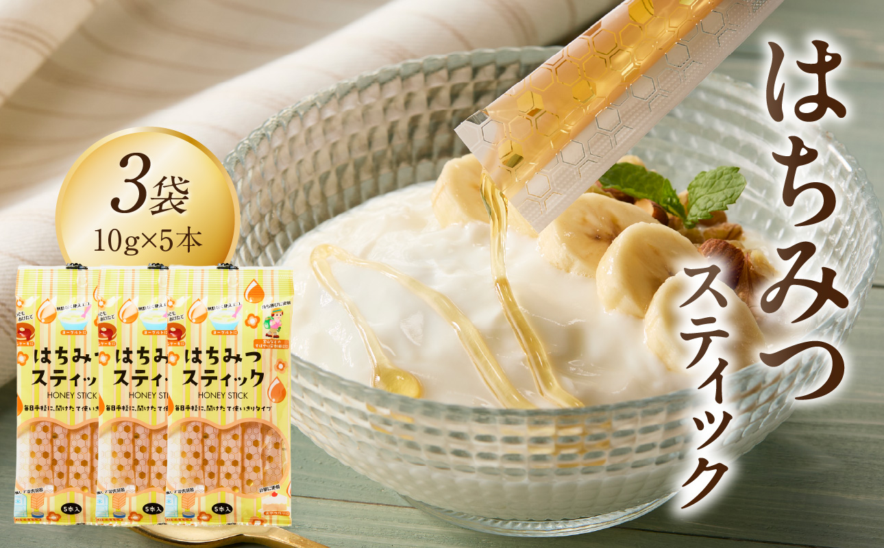 はちみつスティック（10g×5本入り）×3袋【メール便】 はちみつ ハチミツ ハニー 蜂蜜 使い切り 小分け 便利 手軽 持ち運び 常温 保存 備蓄 防災食 非常食 防災グッズ 福岡県 八女市