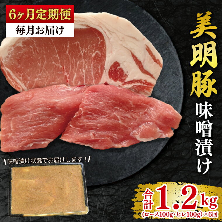 【ふるさと納税】【6ヶ月定期便】【美明豚】味噌漬け200g(ロース100g・ヒレ100g) 冷凍 豚肉　ブランド豚 茨城県 水戸市 食べ比べ セット商品 国産 老舗精肉店(EK-64_2)
