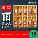 【ふるさと納税】桐箱入頂みかんジュース 180ml　10本入【F31-31】【1410547】