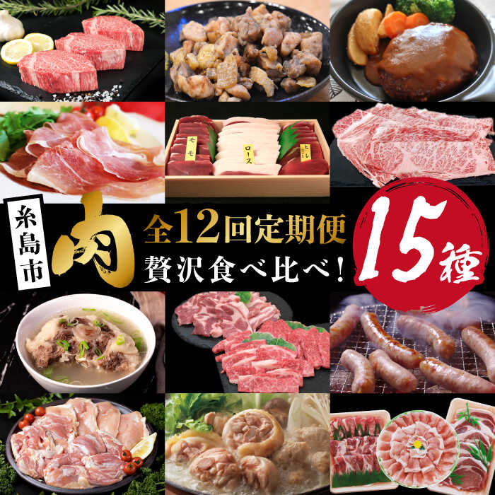 【ふるさと納税】【全12回定期便】肉のお楽しみ定期便 食べ比べ セット （ 博多和牛 糸島和牛 糸島豚 はかた地どり イノシシ ウインナー シャトーブリアン ステーキ ハム ソーセージ ハンバーグ ） [AAH009] 305000円 30万円