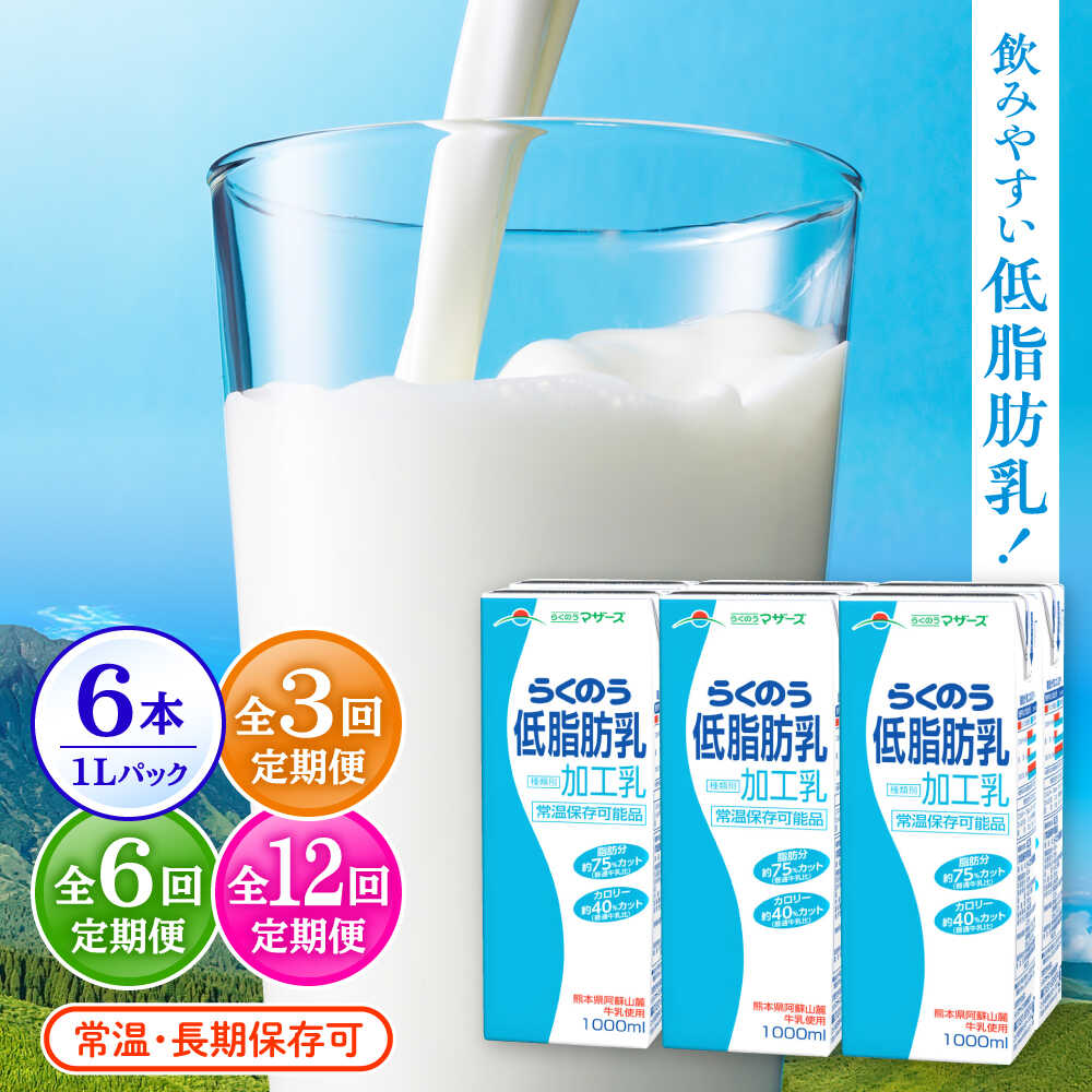 【ふるさと納税】《選べる！定期便回数》らくのう低脂肪乳 1000ml (6本入り) らくのうマザーズ 牛乳【合同会社 たべたせいか】ミルク 生乳 らくのう低脂肪乳 牛 乳 コク 送料無料 人気 合志[AYCB010]