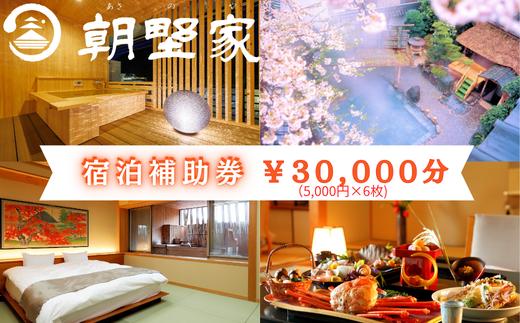 
                  朝野家宿泊補助券　30,000円分
                