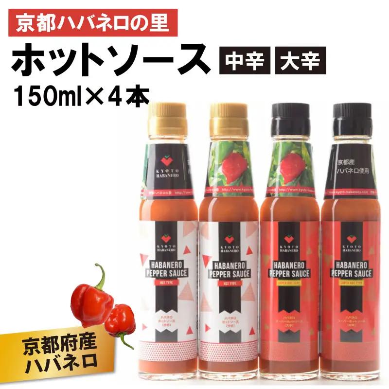 京HABANERO PEPPER SAUCE ハバネロソース 中辛 大辛 4本 150ml ハバネロペッパーソース ハバネロ ソース 