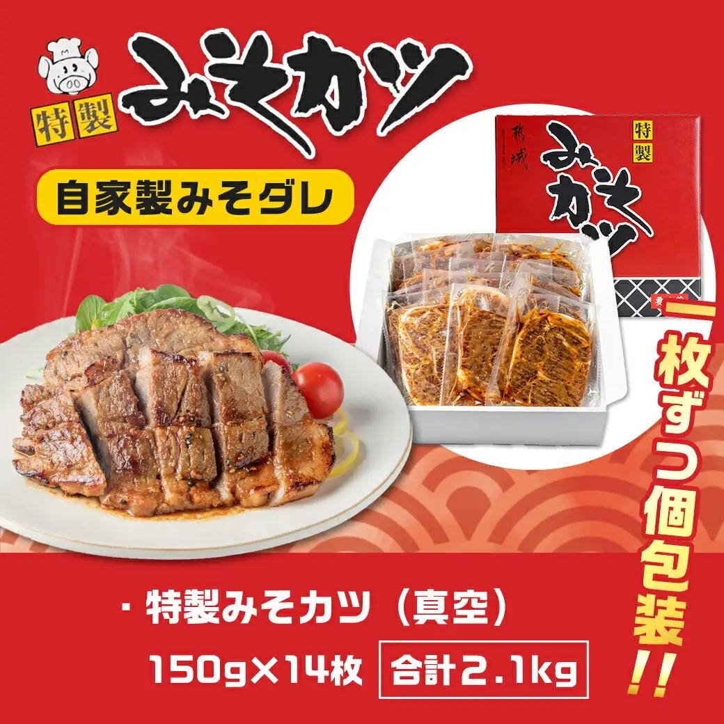 特製みそカツ150g×14枚〔17-B901〕_(都城市) 味付き豚肉 自家製味噌味 焼くだけ簡単調理 南九州の味 肩ロース 秘伝