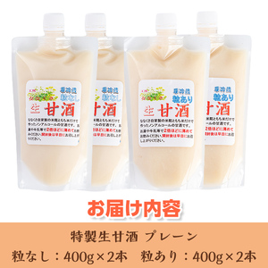s381 特製生甘酒プレーン(粒あり400g×2本・粒なし400g×2本)米糀と餅米だけを用いて造った昔ながらのあまざけ 鹿児島 国産 甘酒 プレーン 酵素 発酵食品 米麹 アミノ酸 飲料 ジュース【