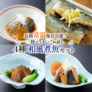 和風煮魚 4種×2パック 常温 惣菜 サバ ブリ ＼ 惣菜 ／