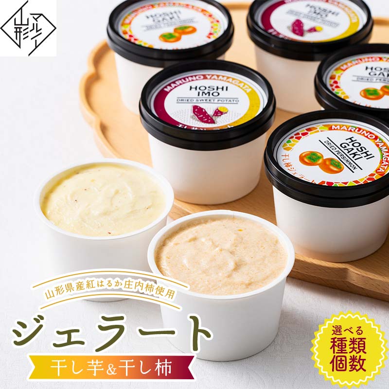 【ふるさと納税】 【マルノー山形】ジェラート【選べる種類（干し芋／干し柿）・個数（6個／12個）】山形県産 紅はるか 庄内柿 使用！ F2Y-6158