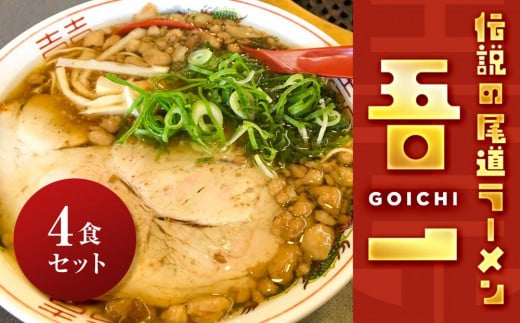 伝説の尾道ラーメン（吾一）4食セット【拉麺 麺 麺類 人気 おすすめ 伝説 有名 ご当地 家庭用 お取り寄せ グルメ 広島 詰め合わせ スープ メンマ チャーシュー 付き】