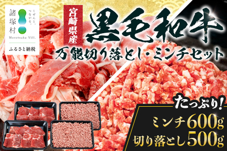 宮崎県産 黒毛和牛 贅沢セット ミンチ肉 万能切り落とし 約1.1kg セット 冷凍｜国産牛 牛肉 お肉 ひき肉 ミンチ 切り落とし スライス パック 化粧箱入り ハンバーグ コロッケ ミートソース 焼肉 有田牧畜産業 宮崎県 諸塚村 AR-03