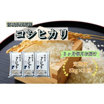 ふるさと納税 栗原市 【毎月定期便】コシヒカリ白米5kg 宮城県栗原産全3回
