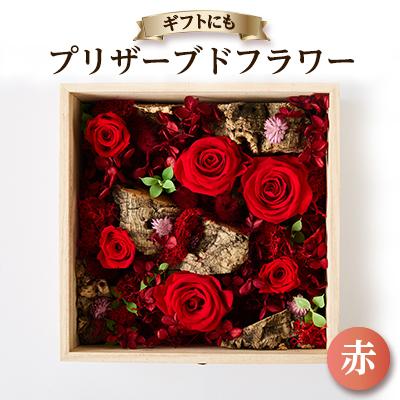 ふるさと納税 日出町 プリザーブドフラワー赤